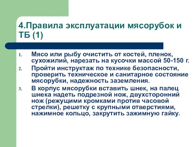 4.Правила эксплуатации мясорубок и ТБ (1) Мясо или рыбу очистить от