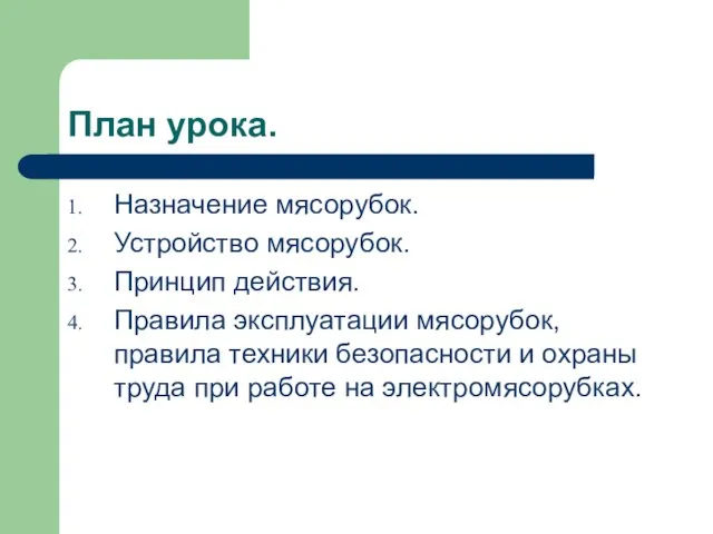 План урока. Назначение мясорубок. Устройство мясорубок. Принцип действия. Правила эксплуатации мясорубок,