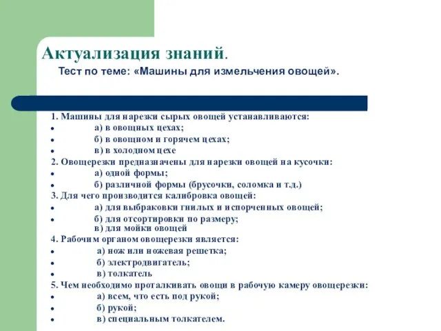 Актуализация знаний. 1. Машины для нарезки сырых овощей устанавливаются: а) в