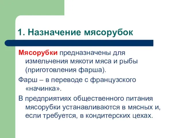 1. Назначение мясорубок Мясорубки предназначены для измельчения мякоти мяса и рыбы