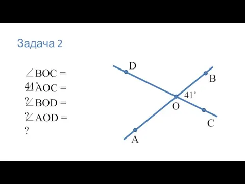 A B D C ∠BOC = 41˚ ∠AOC = ? ∠AOD