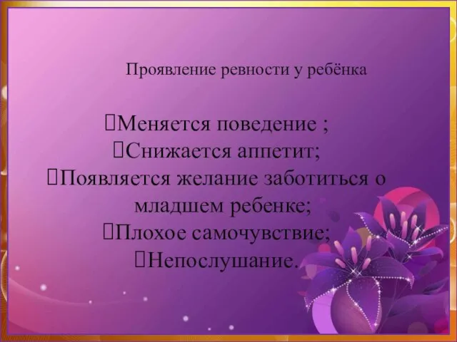 Проявление ревности у ребёнка Меняется поведение ; Снижается аппетит; Появляется желание