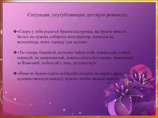 Ситуации, усугубляющие детскую ревность: «Скоро у тебя родится братик/сестренка, вы будете