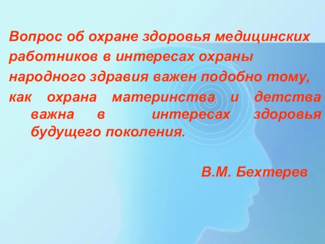 Вопрос об охране здоровья медицинских работников в интересах охраны народного здравия