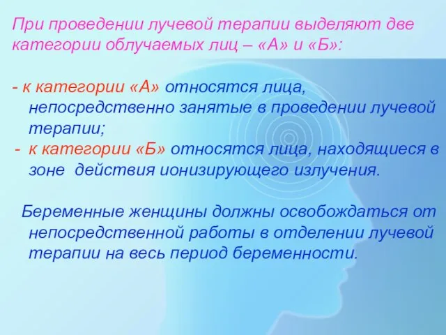 При проведении лучевой терапии выделяют две категории облучаемых лиц – «А»