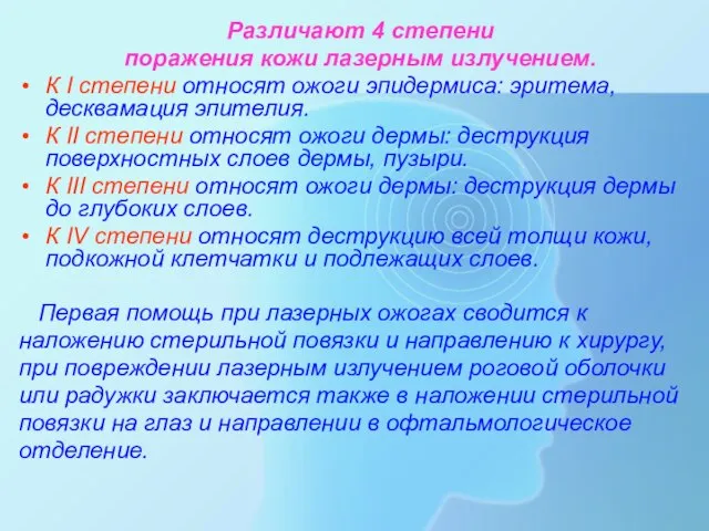 Различают 4 степени поражения кожи лазерным излучением. К I степени относят