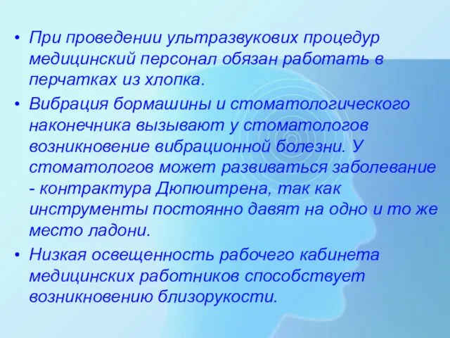 При проведении ультразвукових процедур медицинский персонал обязан работать в перчатках из