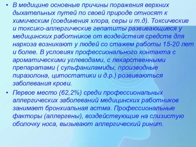 В медицине основные причины поражения верхних дыхательных путей по своей природе