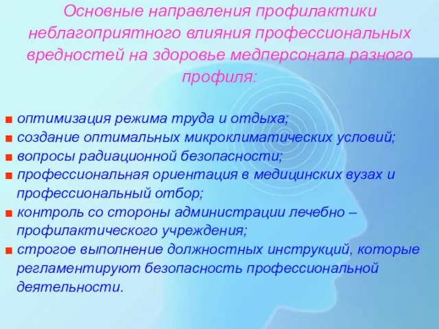 Основные направления профилактики неблагоприятного влияния профессиональных вредностей на здоровье медперсонала разного