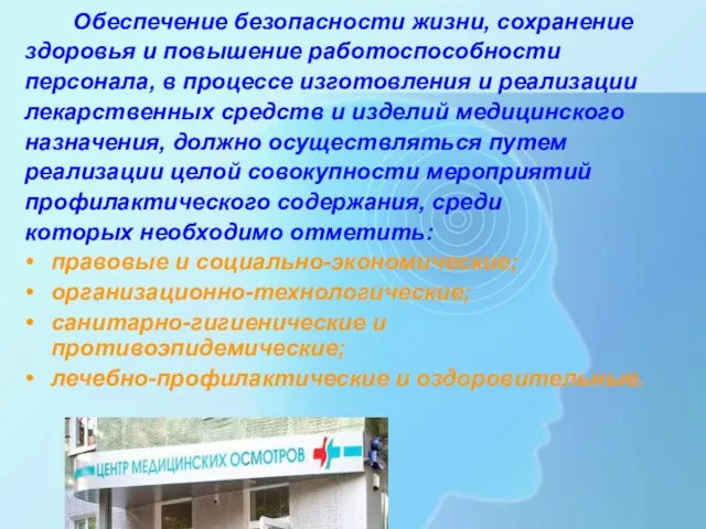 Обеспечение безопасности жизни, сохранение здоровья и повышение работоспособности персонала, в процессе