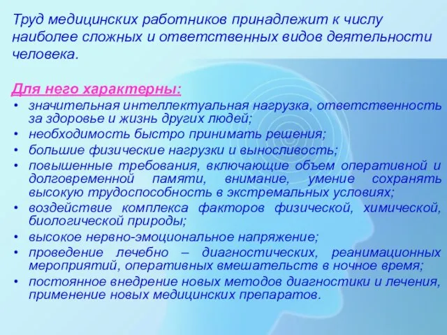 Труд медицинских работников принадлежит к числу наиболее сложных и ответственных видов