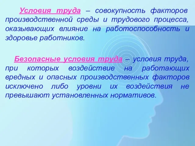 Условия труда – совокупность факторов производственной среды и трудового процесса, оказывающих