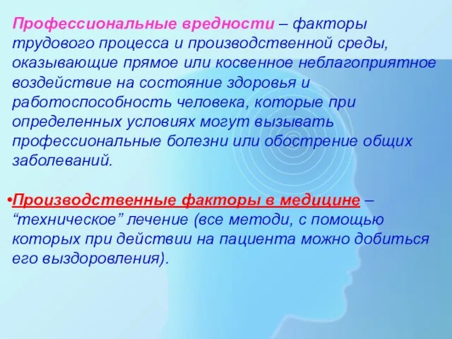 Профессиональные вредности – факторы трудового процесса и производственной среды, оказывающие прямое