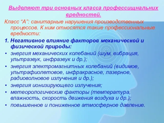 Выделяют три основных класса профессищнальних вредностей. Класс “А”: санитарные нарушения производственных