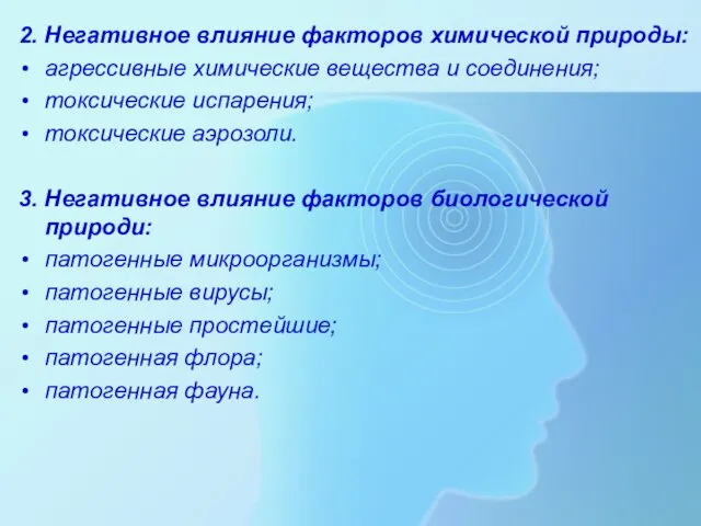 2. Негативное влияние факторов химической природы: агрессивные химические вещества и соединения;