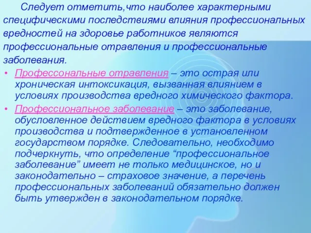 Следует отметить,что наиболее характерными специфическими последствиями влияния профессиональных вредностей на здоровье