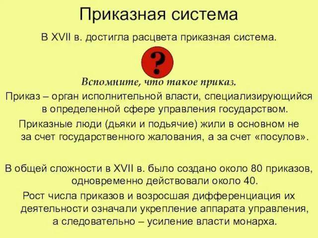 Приказная система В XVII в. достигла расцвета приказная система. Вспомните, что