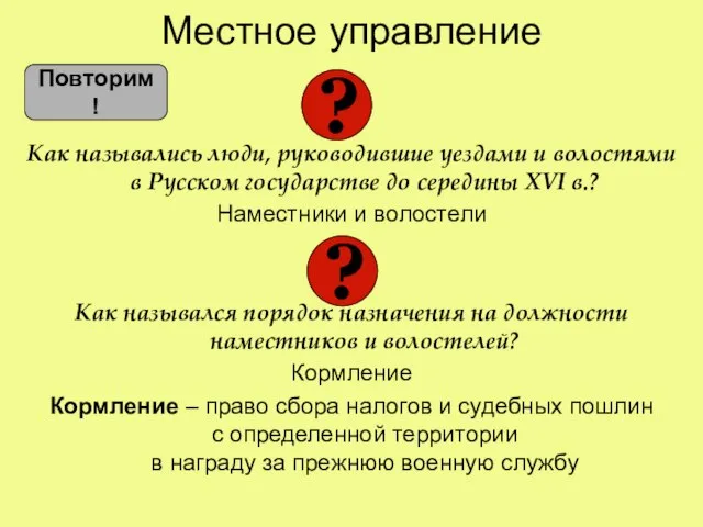 Местное управление Как назывались люди, руководившие уездами и волостями в Русском