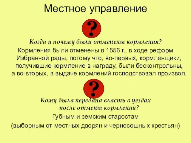 Местное управление Когда и почему были отменены кормления? Кормления были отменены