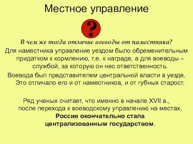 Местное управление В чем же тогда отличие воеводы от наместника? Для