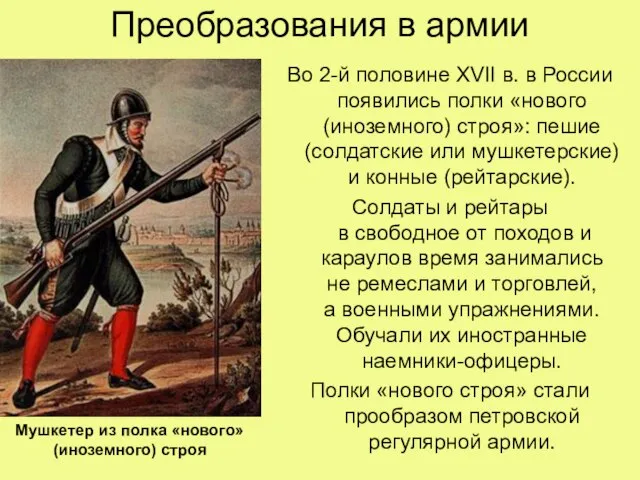 Преобразования в армии Во 2-й половине XVII в. в России появились