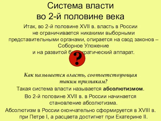 Система власти во 2-й половине века Итак, во 2-й половине XVII