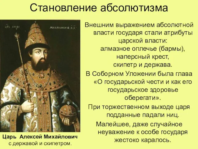 Становление абсолютизма Внешним выражением абсолютной власти государя стали атрибуты царской власти: