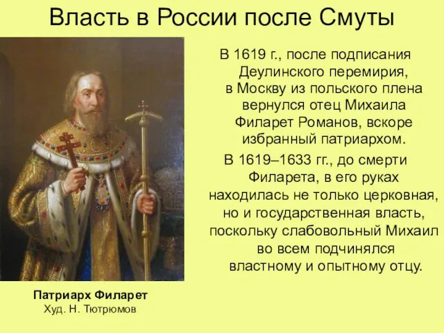 Власть в России после Смуты В 1619 г., после подписания Деулинского