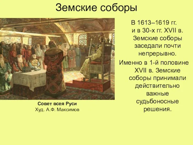 Земские соборы В 1613–1619 гг. и в 30-х гг. XVII в.