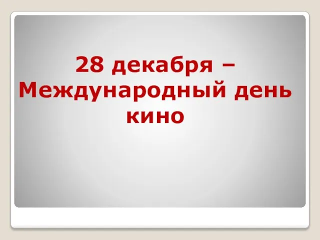 28 декабря – Международный день кино