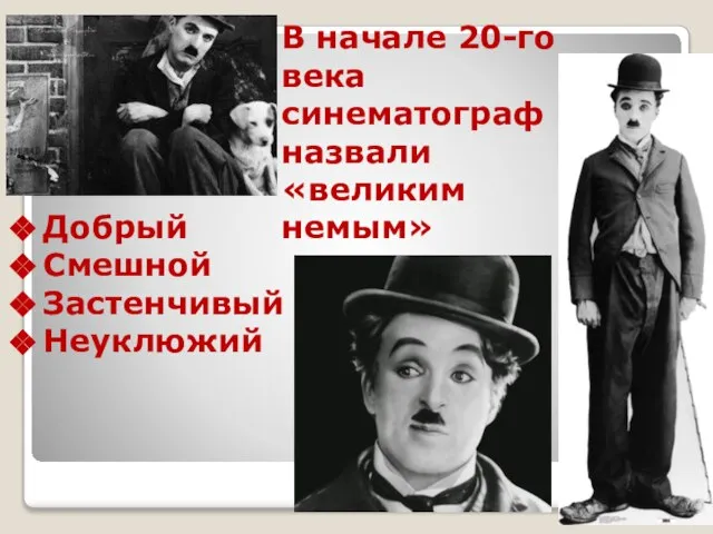 В начале 20-го века синематограф назвали «великим немым» Добрый Смешной Застенчивый Неуклюжий