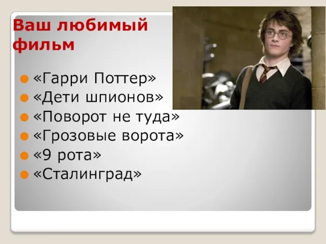 Ваш любимый фильм «Гарри Поттер» «Дети шпионов» «Поворот не туда» «Грозовые ворота» «9 рота» «Сталинград»