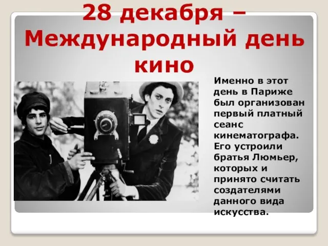 28 декабря – Международный день кино Именно в этот день в