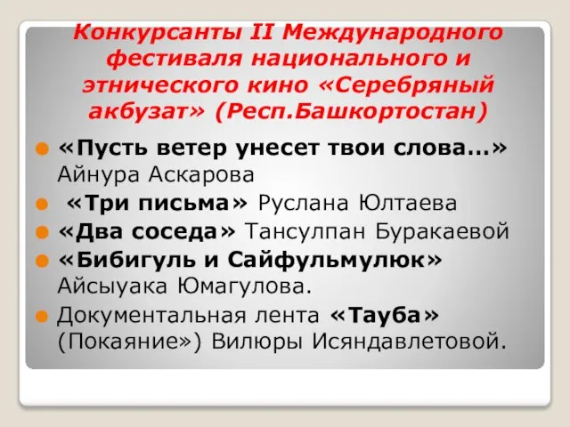 Конкурсанты II Международного фестиваля национального и этнического кино «Серебряный акбузат» (Респ.Башкортостан)