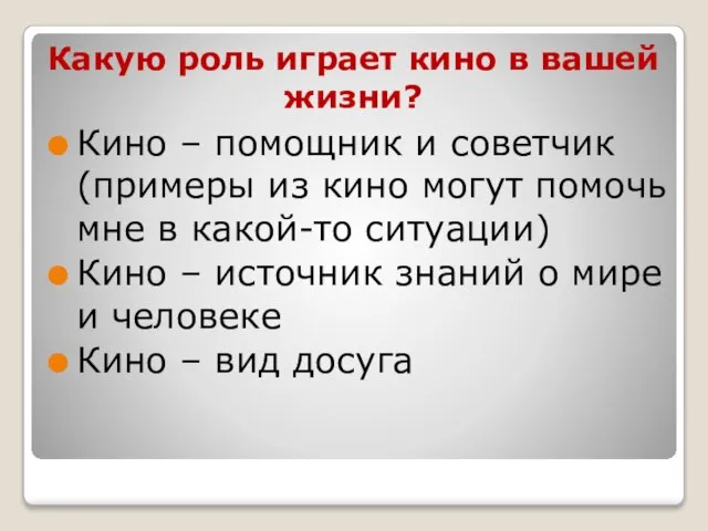 Какую роль играет кино в вашей жизни? Кино – помощник и