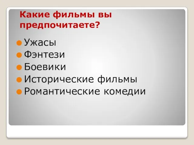 Какие фильмы вы предпочитаете? Ужасы Фэнтези Боевики Исторические фильмы Романтические комедии