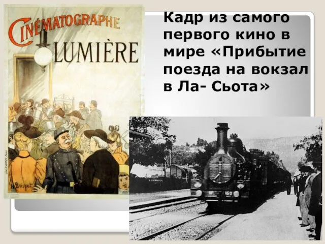 Кадр из самого первого кино в мире «Прибытие поезда на вокзал в Ла- Сьота»