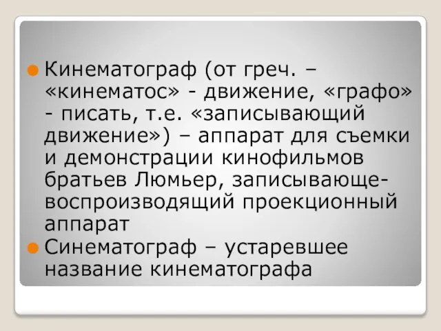 Кинематограф (от греч. – «кинематос» - движение, «графо» - писать, т.е.