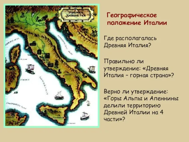 Географическое положение Италии Где располагалась Древняя Италия? Правильно ли утверждение: «Древняя