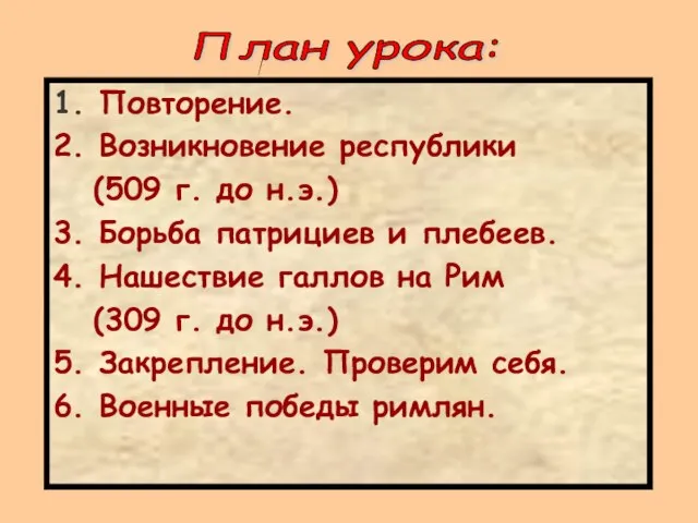 1. Повторение. 2. Возникновение республики (509 г. до н.э.) 3. Борьба