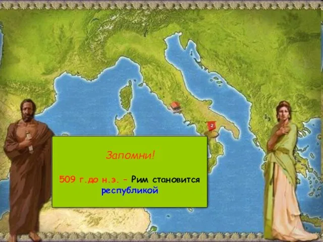 Запомни! 509 г.до н.э. – Рим становится республикой