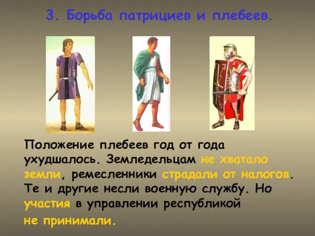 3. Борьба патрициев и плебеев. Положение плебеев год от года ухудшалось.