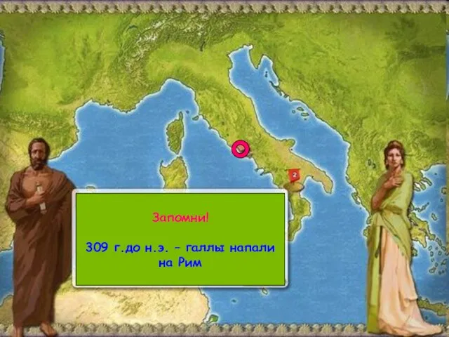 Запомни! 309 г.до н.э. – галлы напали на Рим
