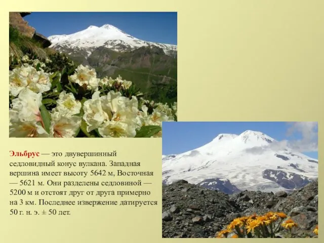Эльбрус — это двувершинный седловидный конус вулкана. Западная вершина имеет высоту