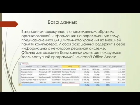 База данных База данных-совокупность определенным образом организованной информации на определенную тему,