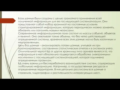 Базы данных были созданы с целью грамотного применения всей полученной информации