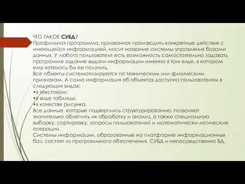 ЧТО ТАКОЕ СУБД? Профильная программа, призванная производить конкретные действия с имеющейся