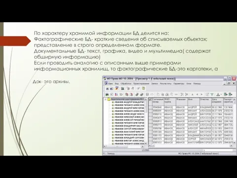 По характеру хранимой информации БД делится на: Фактографические БД- краткие сведения