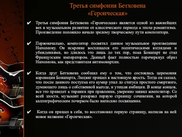 Третья симфония Бетховена «Героическая» Третья симфония Бетховена «Героическая» является одной из