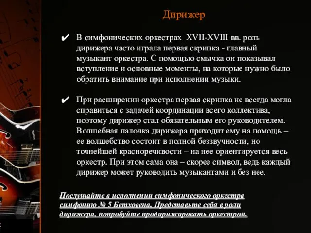 Дирижер Послушайте в исполнении симфонического оркестра симфонию № 5 Бетховена. Представьте